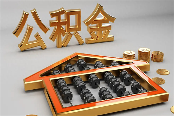 莒县公积金封存多久会作废（公积金封存要多久才能取出?）