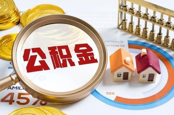莒县个人公积金提取（2021住房公积金个人怎么提取）