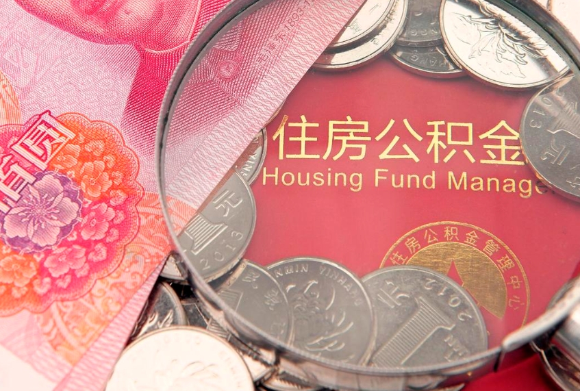 莒县公积金可以提取出来自己花吗（住房公积金可以提出来花吗）